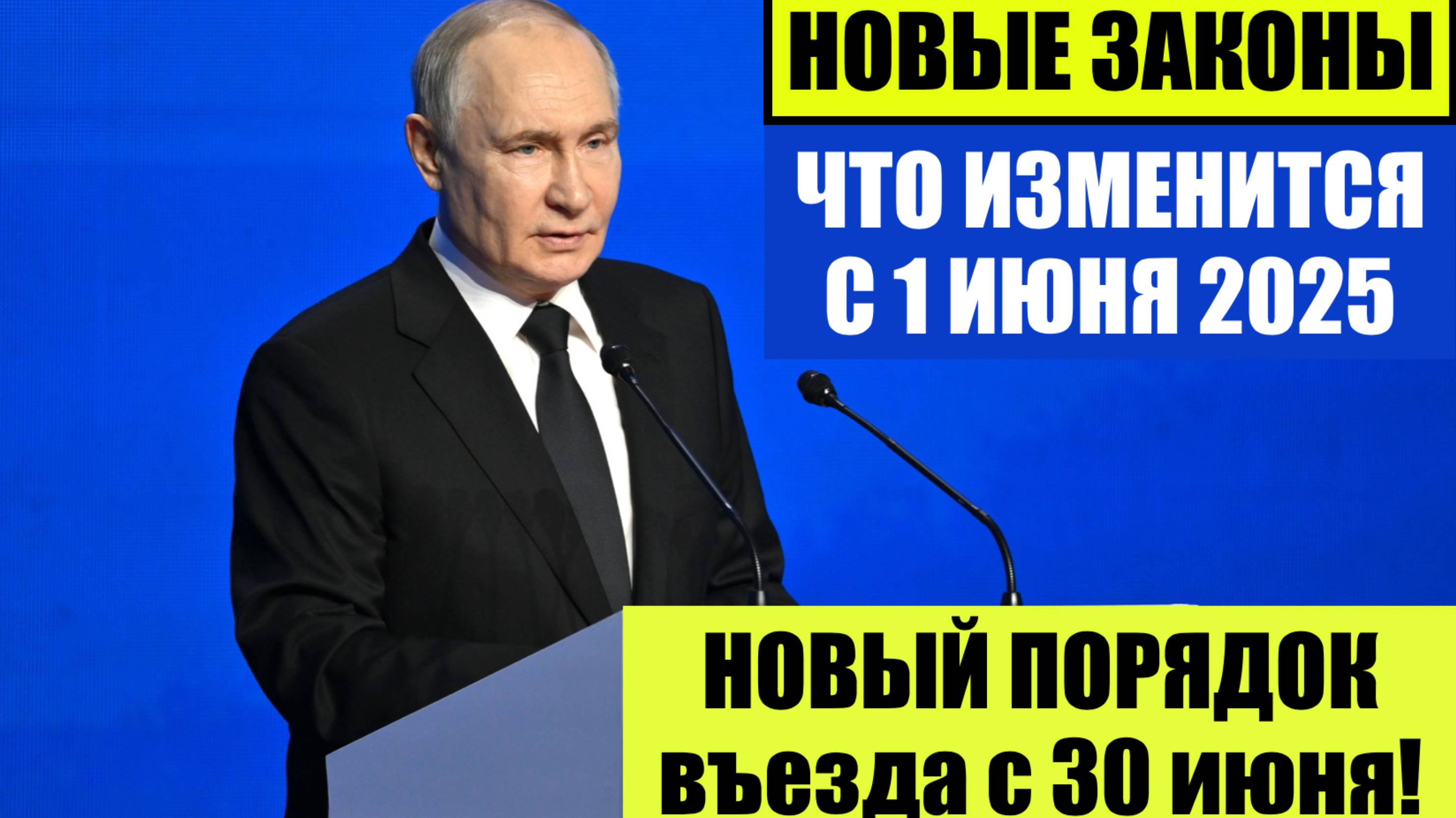 НОВЫЕ ЗАКОНЫ С 1 ИЮНЯ 2025 ДЛЯ ИНОСТРАННЫХ ГРАЖДАН, МИГРАНТОВ. НОВЫЕ ПРАВИЛА ВЪЕЗДА С 30 ИЮНЯ