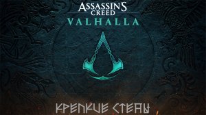 [034] Assassin's Creed Valhalla - Крепкие стены