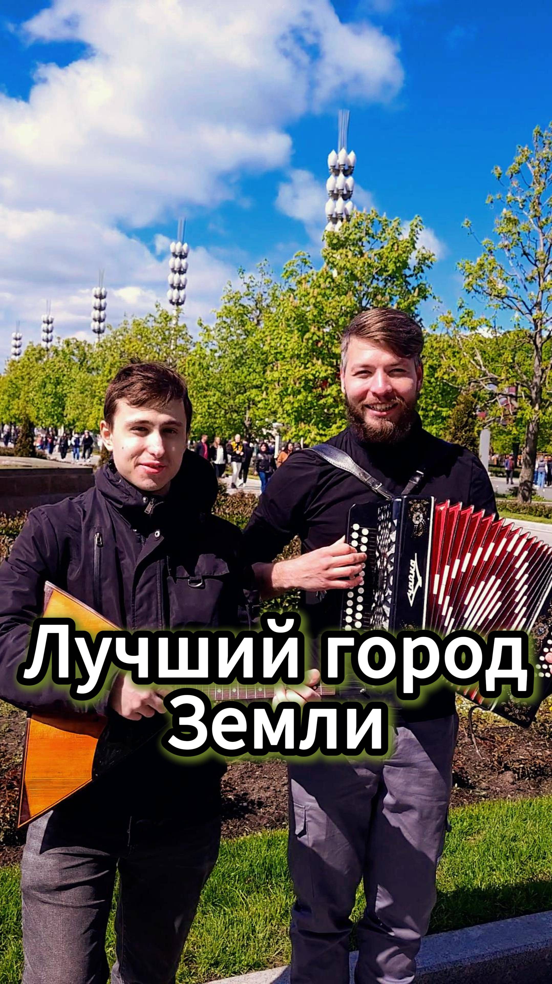 Лучший город Земли #russianfolk #народнаяпесня #топ #артистымосква #топбаянист #москва #вднх