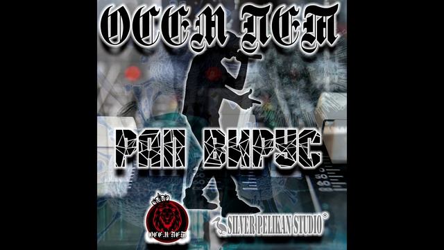 6.Осем Пет - Рап Вирус смотреть онлайн