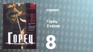 Горец 2 сезон 8 серия «Месть меча» (сериал, 1993)