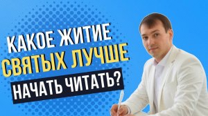 Какое житие святых лучше начать читать?