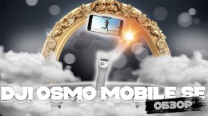 ОБЗОР DJI OSMO MOBILE SE - ВПЕЧАТЛЕНИЯ ОТ ИСПОЛЬЗОВАНИЯ