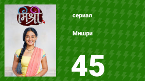 Мишри 1 сезон 45 серия (сериал, 2024)