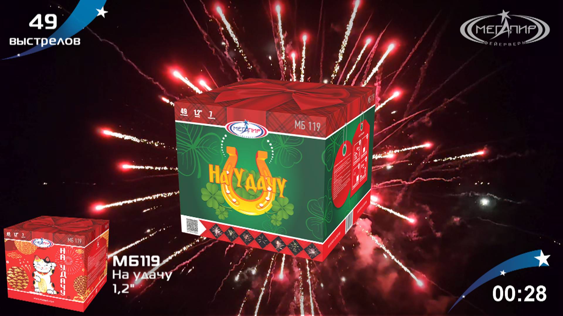 Батарея салютов 49 залпов На удачу МБ119 смотреть онлайн