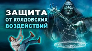 Как распознать колдуна и защититься от него? | Евгений Грин