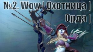 #2 . WoW | Охотница | Максимально делаем квесты |