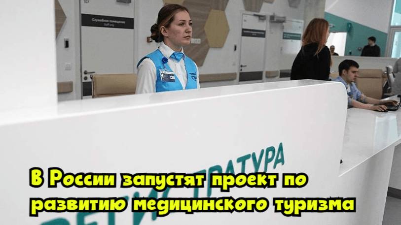 В России запустят проект по развитию медицинского туризма