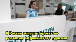 В России запустят проект по развитию медицинского туризма