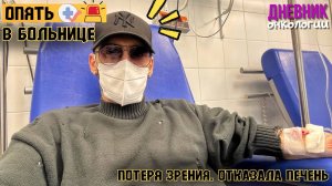 Опять в больнице. Потеря зрения. Отказала печень. Еще новости. Жизнь в диагнозе. Рак крови Онкология