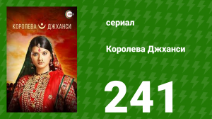 Королева Джханси 241 серия (сериал, 2009)