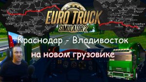 Euro Truck Simulator 2 - Часть 123: Дорога с Краснодара до Владивостока (3)