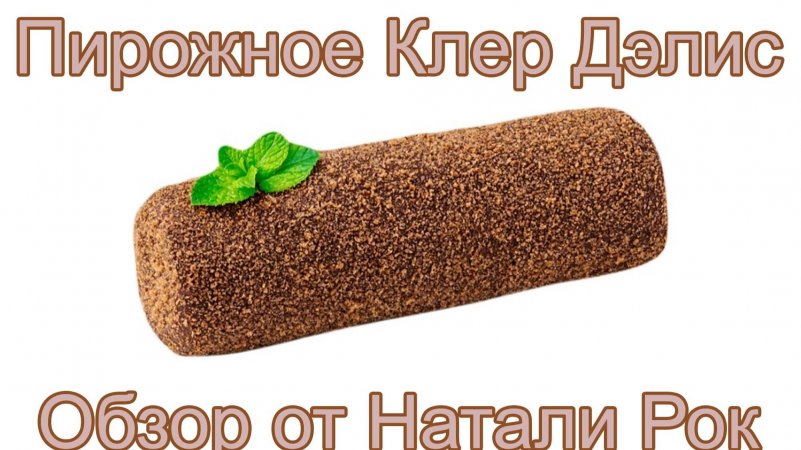 ПИРОЖНОЕ КЛЕР ДЭЛИС "КАРТОШКА"  #обзор #еда #shorts