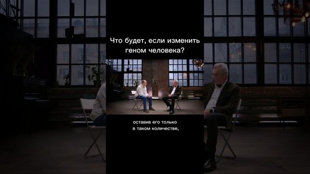 Что будет, если изменить геном человека? смотреть онлайн