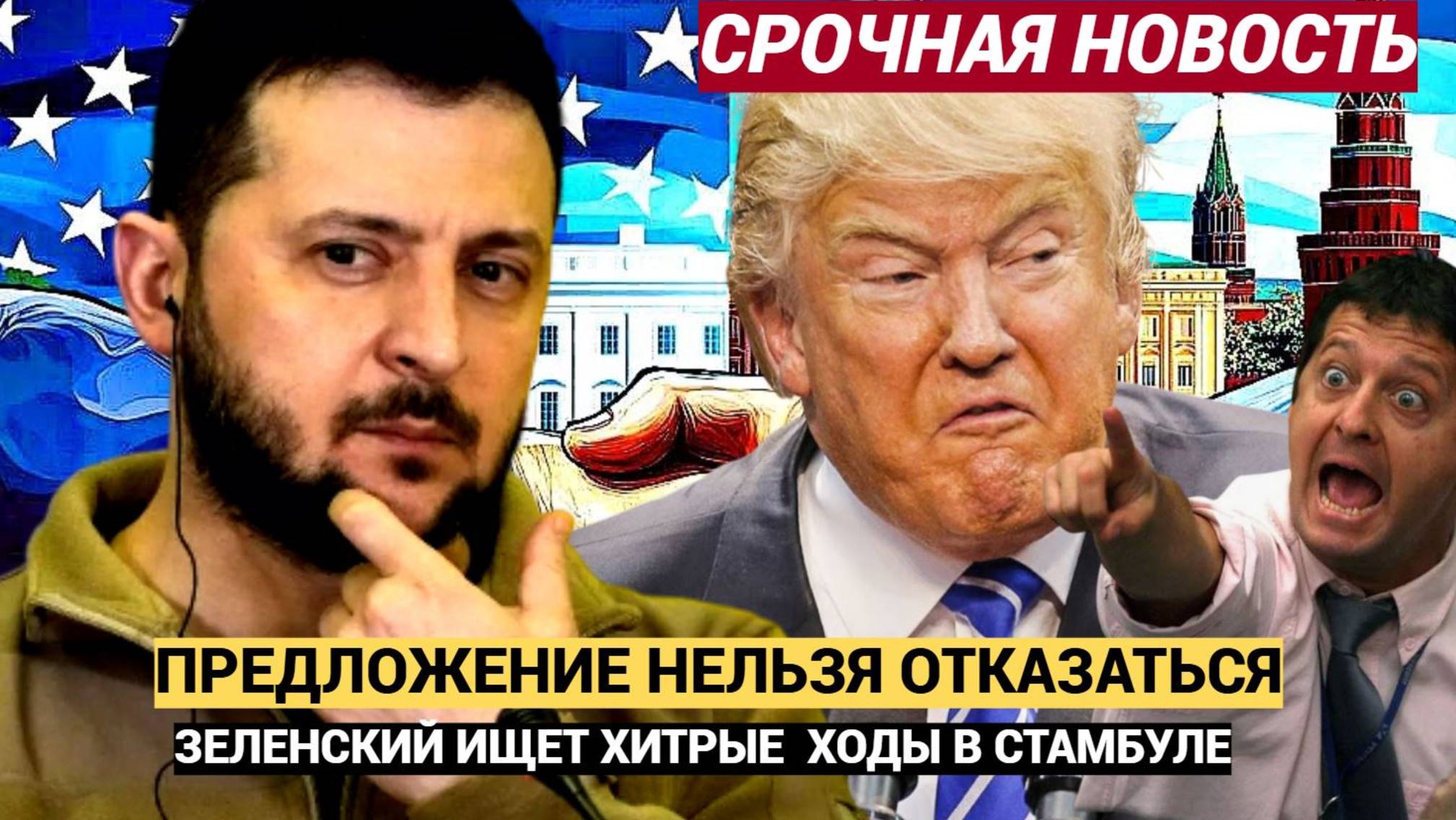 ⚡⚡Зеленский Сделал Трампу Предложение ОТ Которого Нельзя Отказаться!