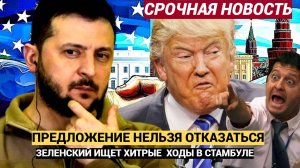 ⚡⚡Зеленский Сделал Трампу Предложение ОТ Которого Нельзя Отказаться!