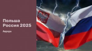 Польша Россия 2025
