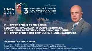 Онкоурология в Республике Беларусь: традиции и современность. Поляков С.Л.