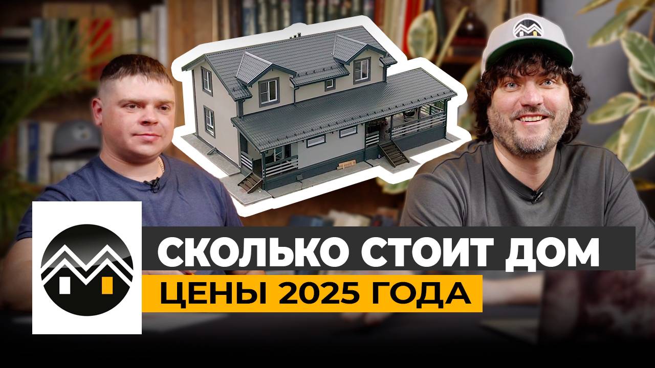 Сколько стоит построить Дом Мечты из газобетона в 2025 году / Цена дома / Стоимость дома / #стройка