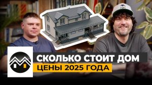 Сколько стоит построить Дом Мечты из газобетона в 2025 году / Цена дома / Стоимость дома / #стройка