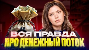 Вся правда про ДЕНЕЖНЫЙ ПОТОК!
Почему деньги не задерживаются у тебя?