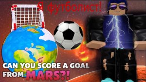 Я стал футболистом!Роблокс