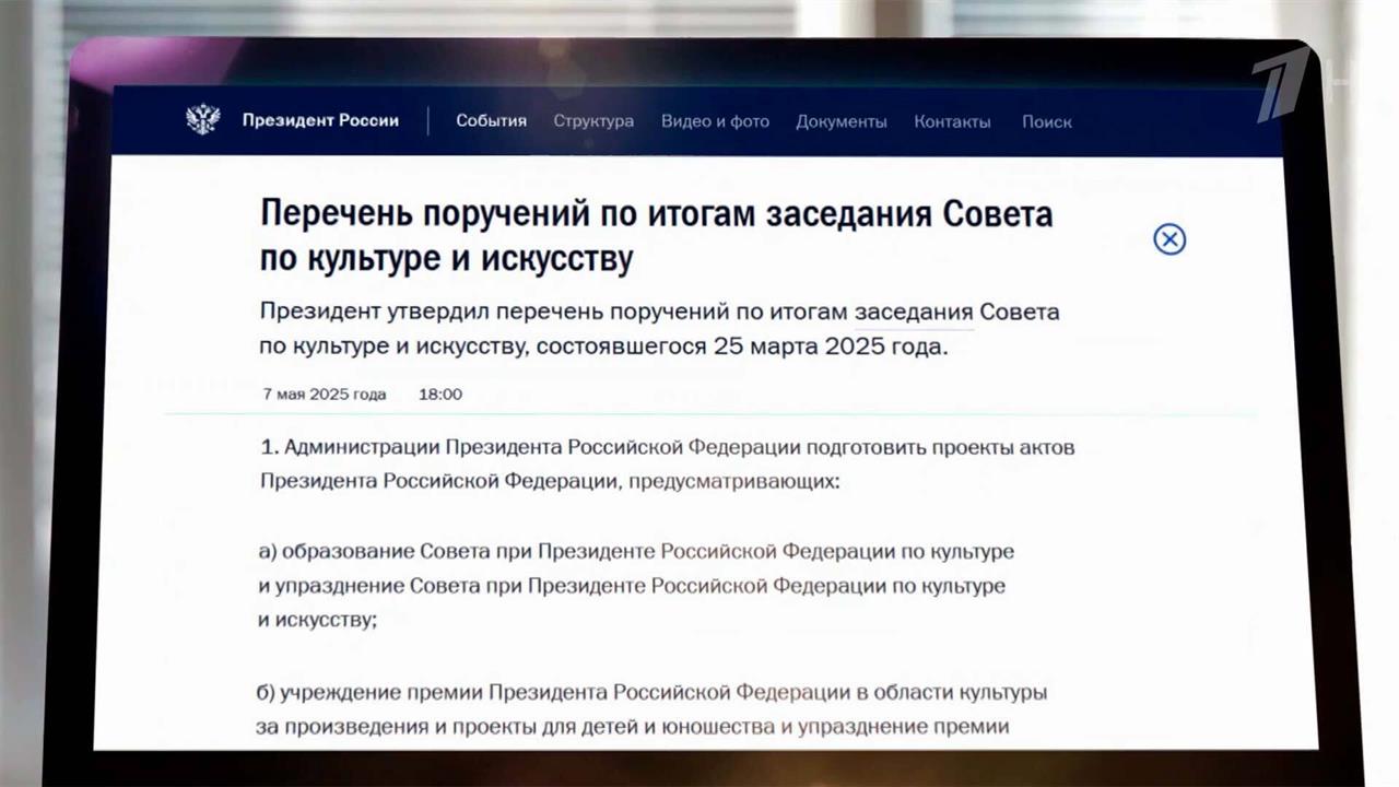 Президент дал ряд поручений по итогам заседания Совета по культуре и искусству