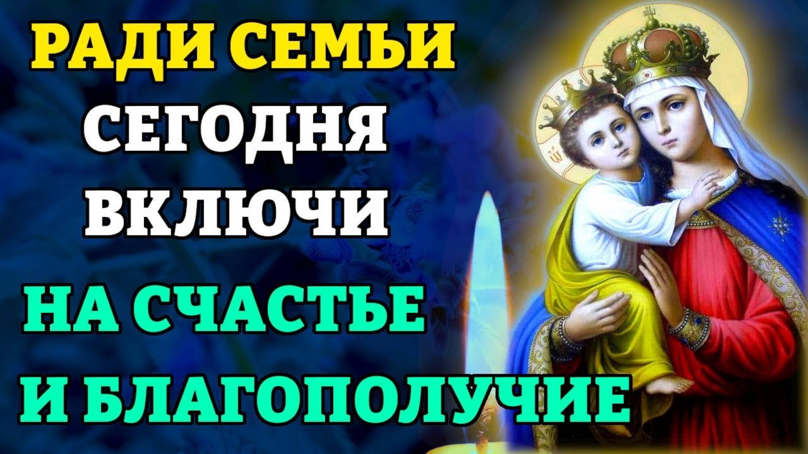 ВКЛЮЧИ 1 РАЗ НА СЧАСТЬЕ И БЛАГОПОЛУЧИЕ СЕМЬИ! Молитва Богородице Цареградская. Православие