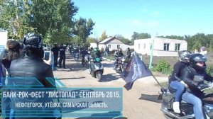 И я там был, мёд-пиво пил... 😁
Самарская область. Байкфестрок "Листопад".