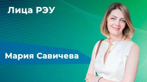 Лица РЭУ — Мария Савичева