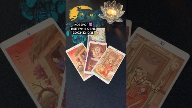 КОЗЕРОГ ♑️ НЕПТУН В ОВНЕ 30.03-22.10.25 #2025 #тароонлайн #таро смотреть онлайн