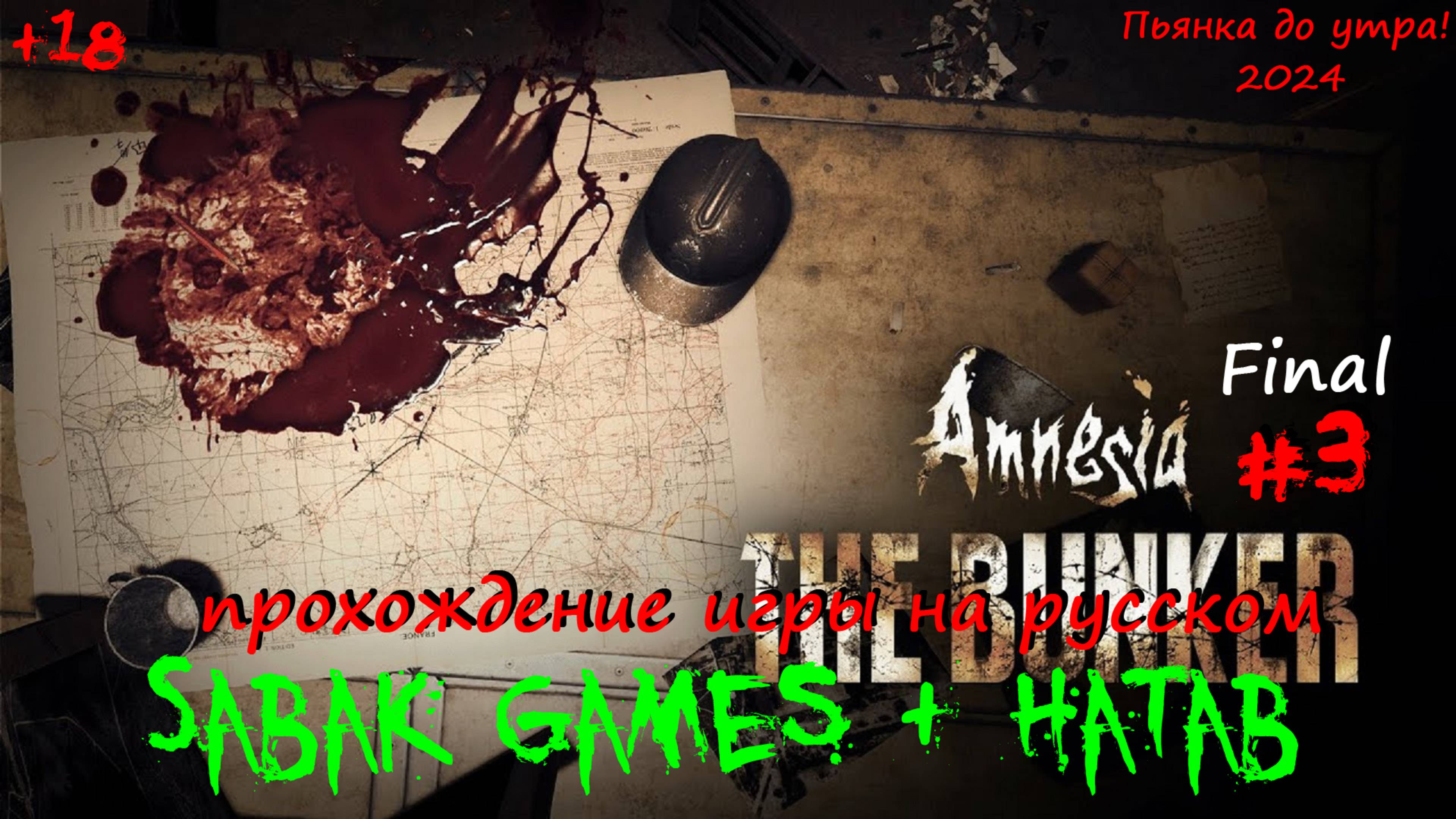 Amnesia The Bunker - прохождение хоррор Sabak & Hatab 2024 #3 犬 новые локации - финалище! (ч1)