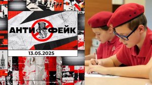АнтиФейк. Выпуск от 13.05.2025