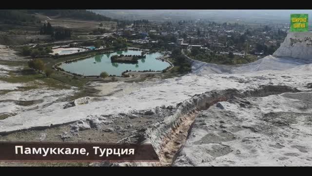 Чудо природы: Памуккале - Термальные источники и античный Иераполис в Турции