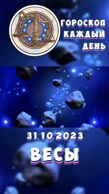 Весы. Гороскоп за 31.10.2023