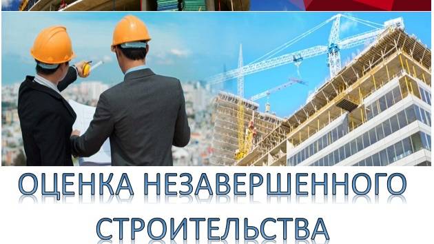 ОЦЕНКА НЕЗАВЕРШЕННОГО СТРОИТЕЛЬСТВА. ПЕРЕЧЕНЬ ДОКУМЕНТОВ.