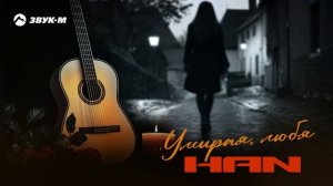 HAN - Умирая любя | Премьера трека 2025