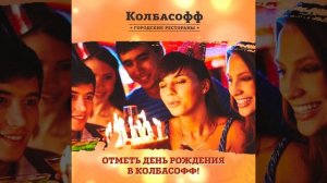 kolbasoff 20% скидка на день рождения лента