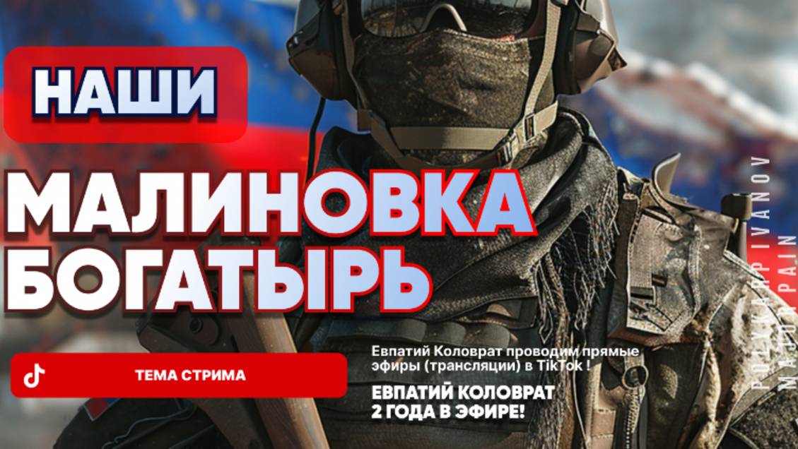 ЕВПАТИЙ КОЛОВРАТ Live Sream ТЕМА СТРИМА: МАЛИНОВКА БОГАТЫРЬ НАШИ ! смотреть онлайн