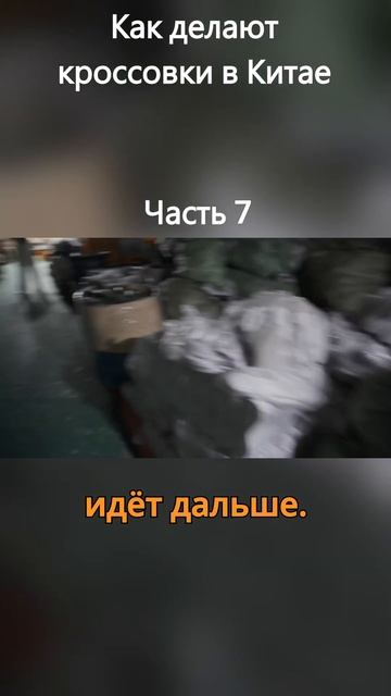 SHKRED - Как делают кроссовки в Китае (Часть 7)  #iden #shkred #wikkeo смотреть онлайн