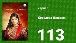 Королева Джханси 113 серия (сериал, 2009)