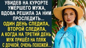 Увидев на курорте умершего мужа, вдова решила за ним проследить... Один день следила, второй следила