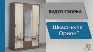 ТЭКС 
Видео сборка. Спальня Орион. Шкаф-купе.