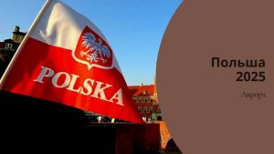 Польша 2025