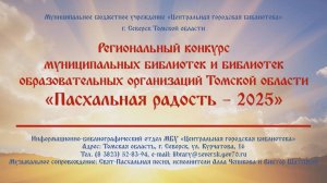 Пасхальная радость - 2025 / МБУ ЦГБ Северск