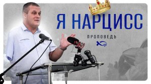 «Я - НАРЦИСС»
Сергей ЕНИЧЕВ.
Проповедь.