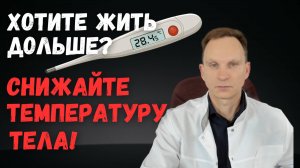 Хотите жить дольше? Снижайте температуру тела
