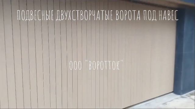 Подвесные ворота под навес.