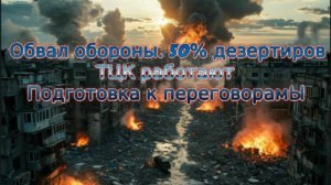 Новости СВО Сегодня-обвал обороны. 50% дезертиров. ТЦК работают Подготовка к переговорам