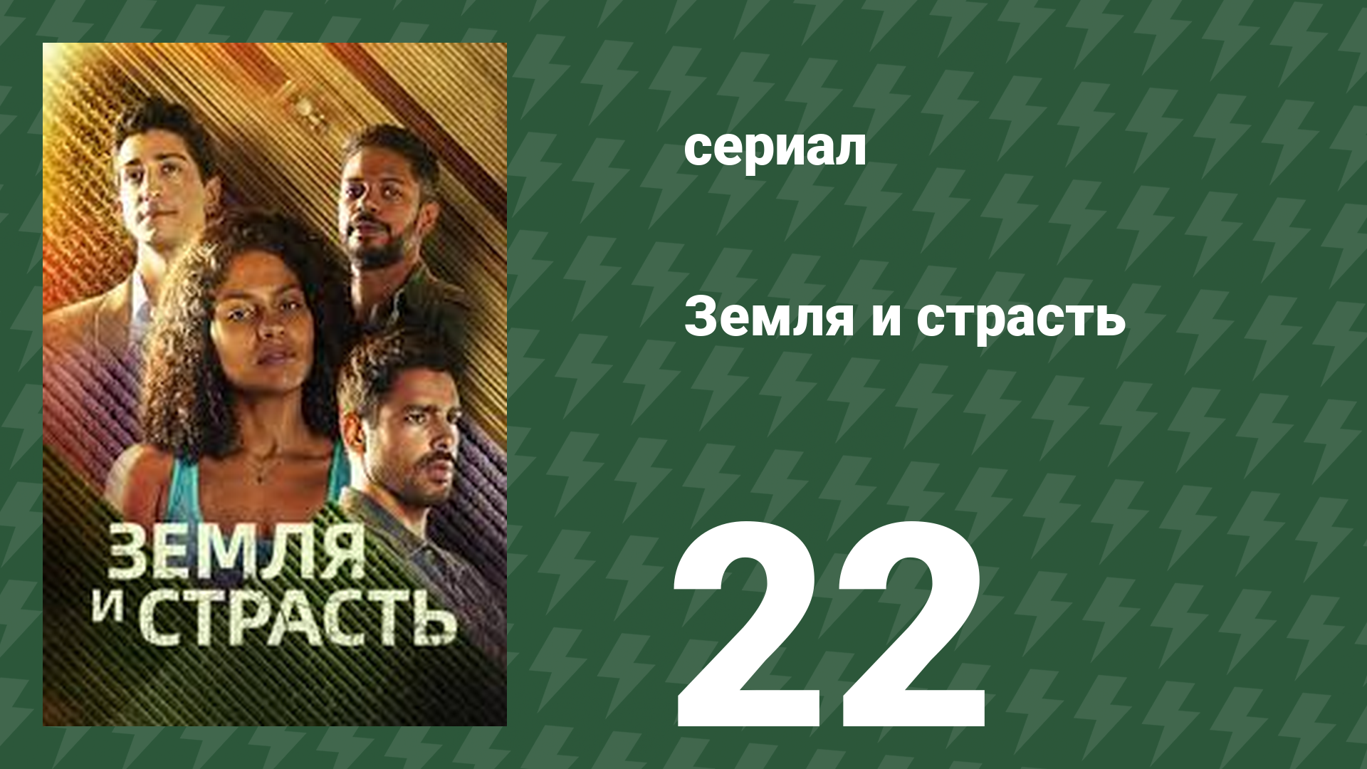 Земля и страсть 22 серия (сериал, 2023)